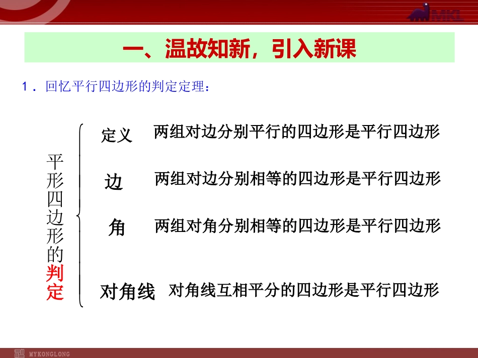 八年级数学下册课件：1812平行四边形的判定（第2课时）_第2页