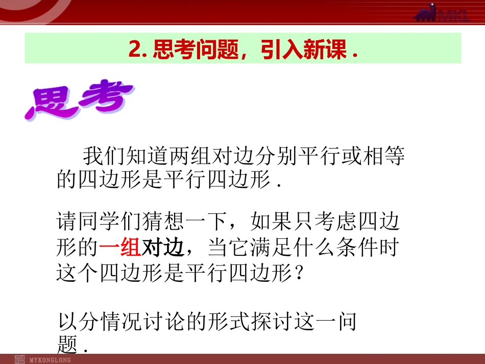 八年级数学下册课件：1812平行四边形的判定（第2课时）_第3页