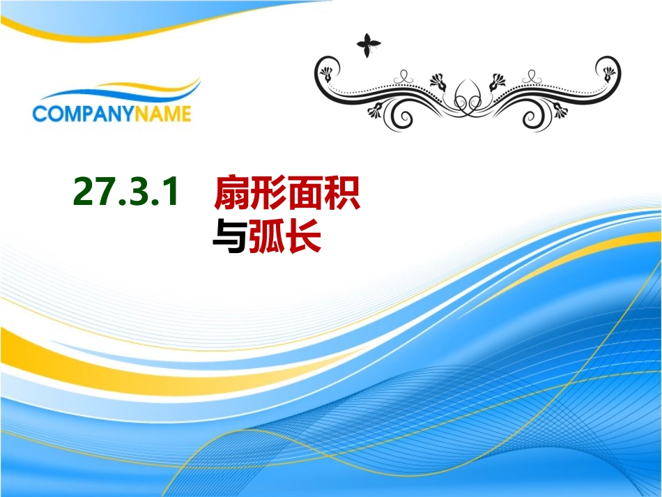 2016春273扇形面积与弧长_第1页