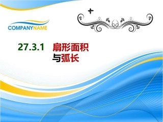 2016春273扇形面积与弧长