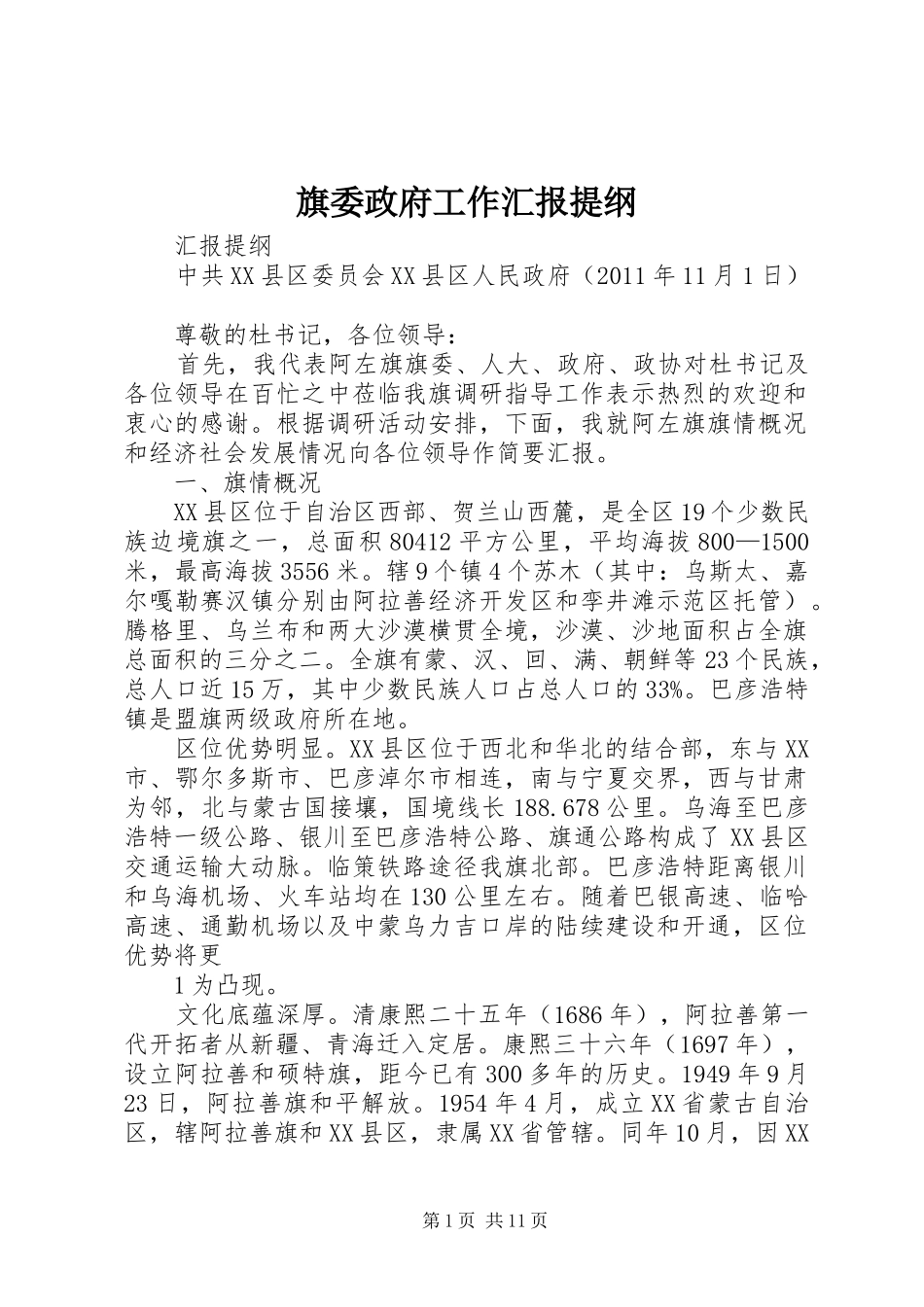 旗委政府工作汇报提纲_第1页