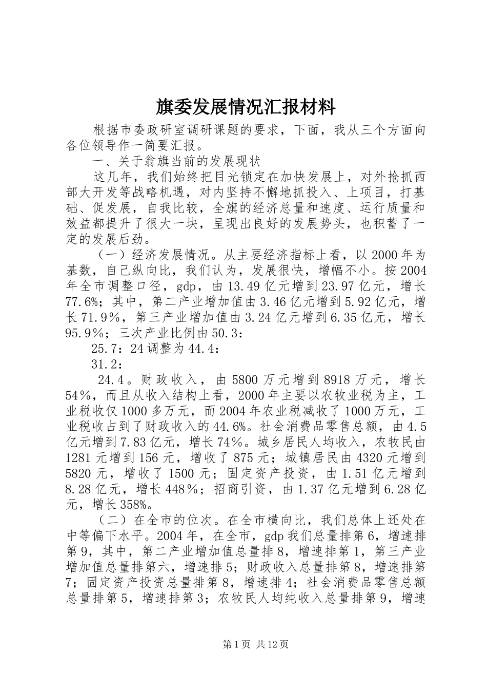 旗委发展情况汇报材料_第1页