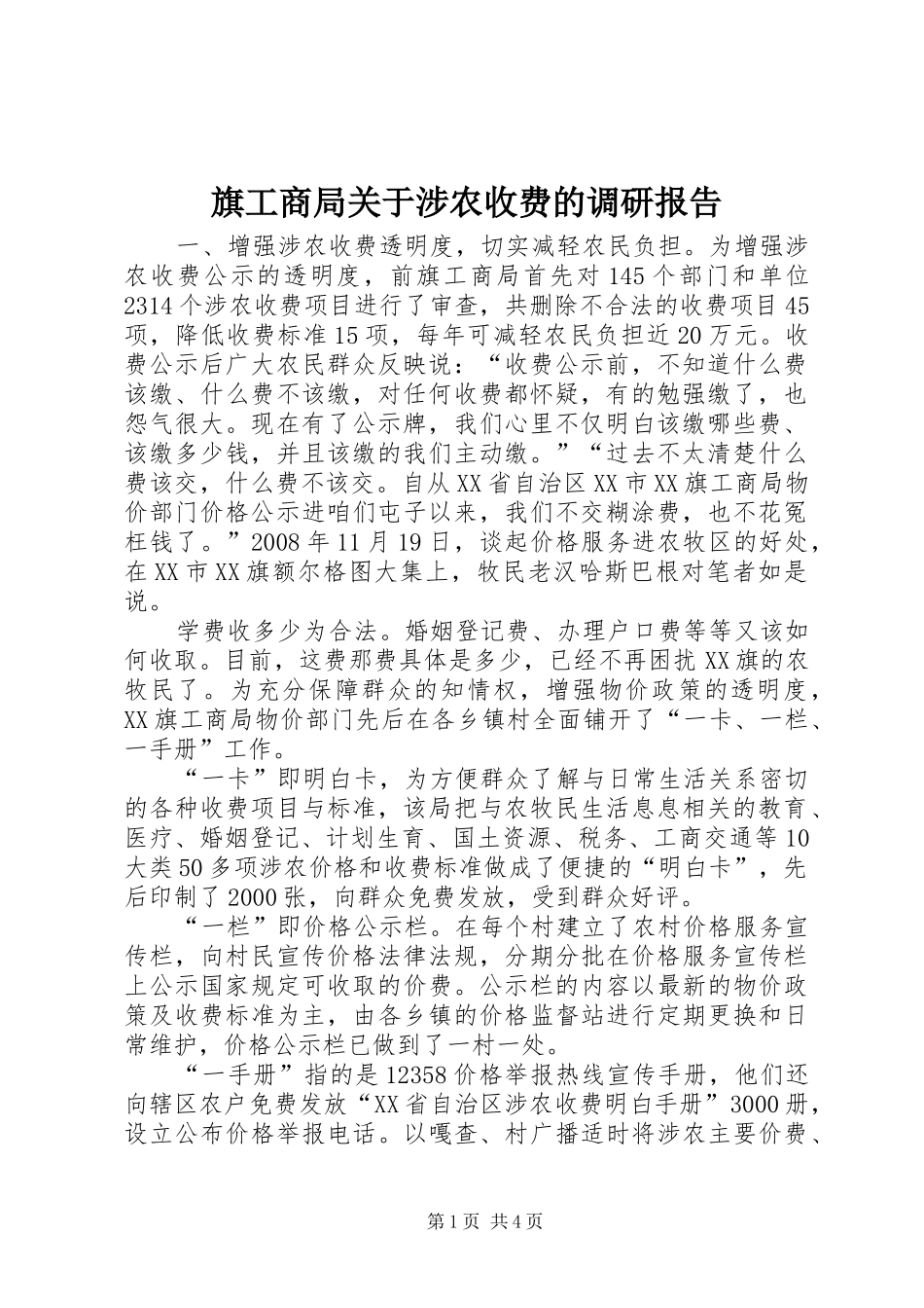 旗工商局关于涉农收费的调研报告_第1页