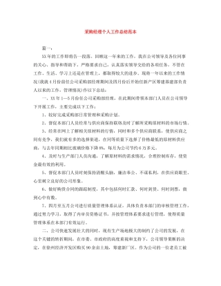 采购经理个人工作总结范本