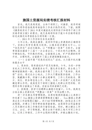 旗国土资源局实绩考核汇报材料