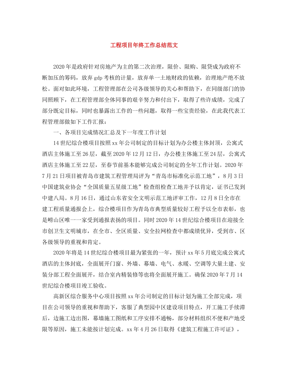 工程项目年终工作总结范文_第1页
