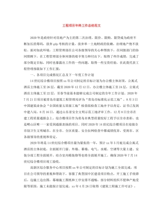 工程项目年终工作总结范文