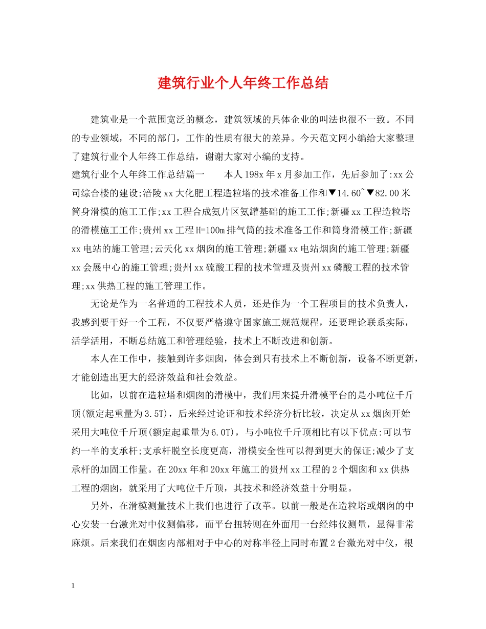 建筑行业个人年终工作总结_第1页