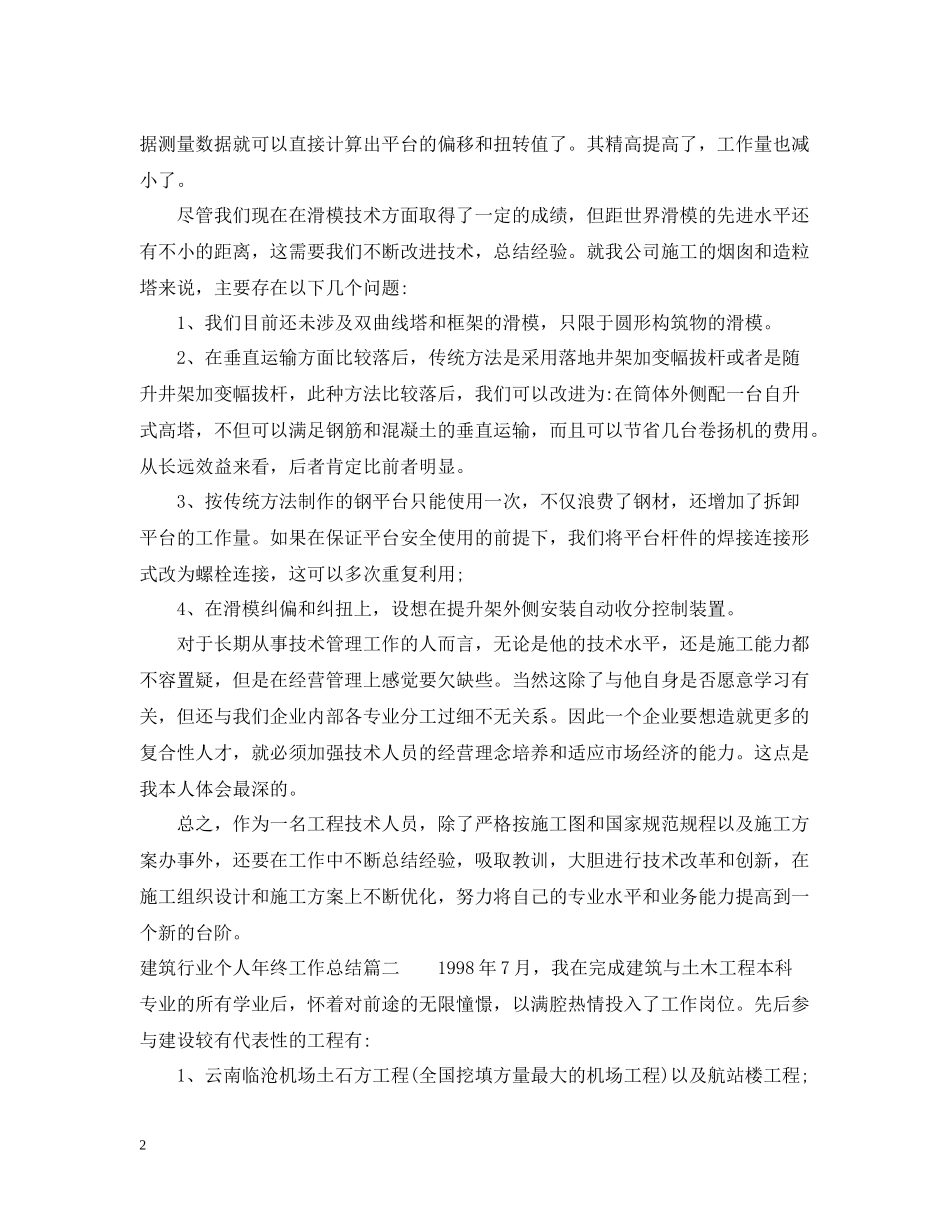建筑行业个人年终工作总结_第2页
