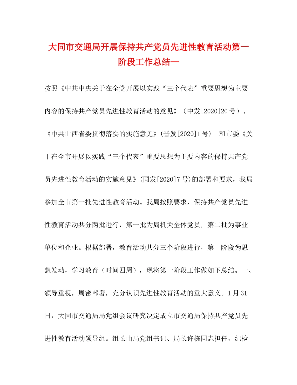 大同市交通局开展保持共产党员先进性教育活动第一阶段工作总结—_第1页