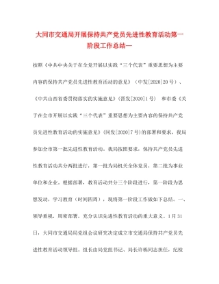 大同市交通局开展保持共产党员先进性教育活动第一阶段工作总结—