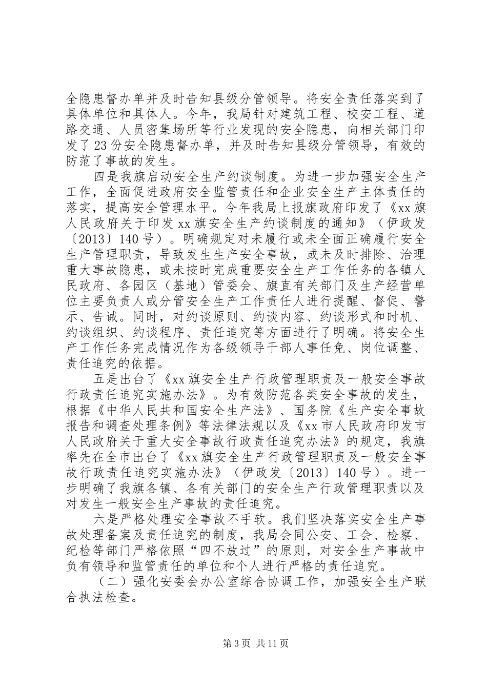 旗安全生产监督管理局年工作汇报_第3页
