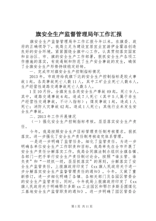 旗安全生产监督管理局年工作汇报