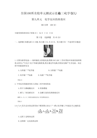 ...2016一轮复习备考第九单元 化学反应的热效应(教师用卷)