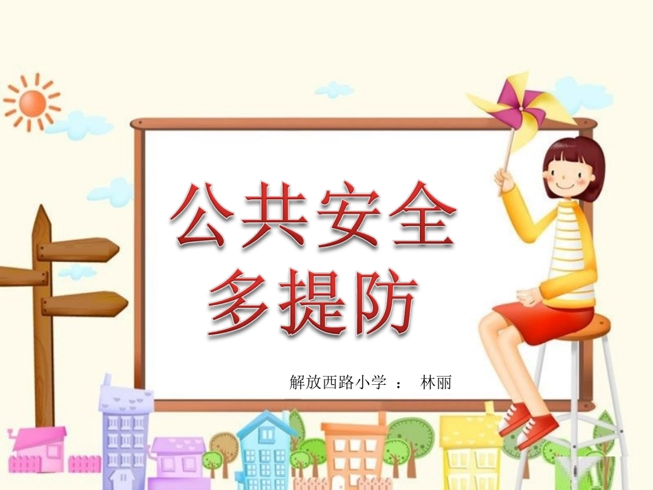 《公共安全多提防》课件_第1页