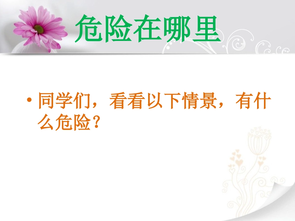 《公共安全多提防》课件_第2页