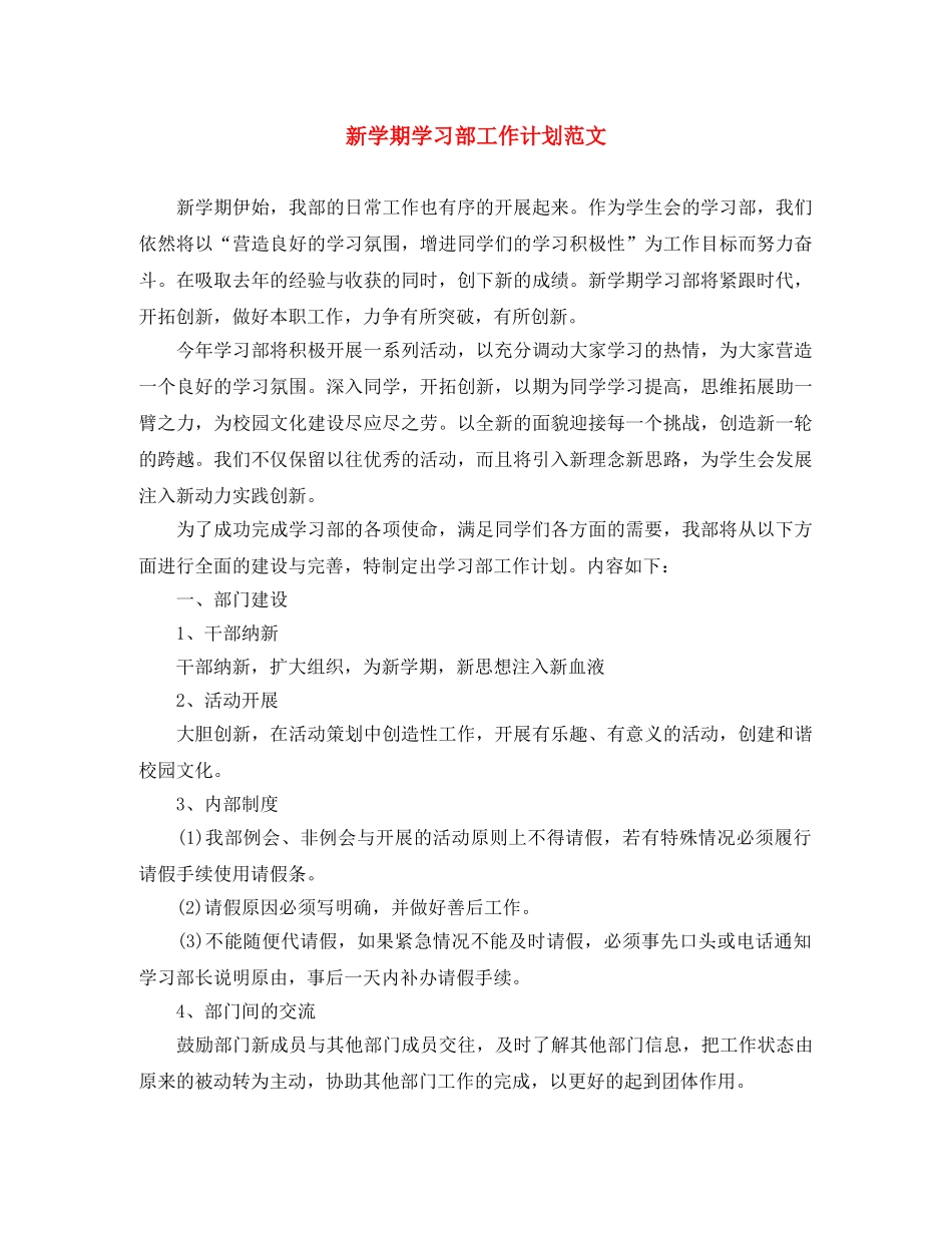 新学期学习部工作计划范文 _第1页