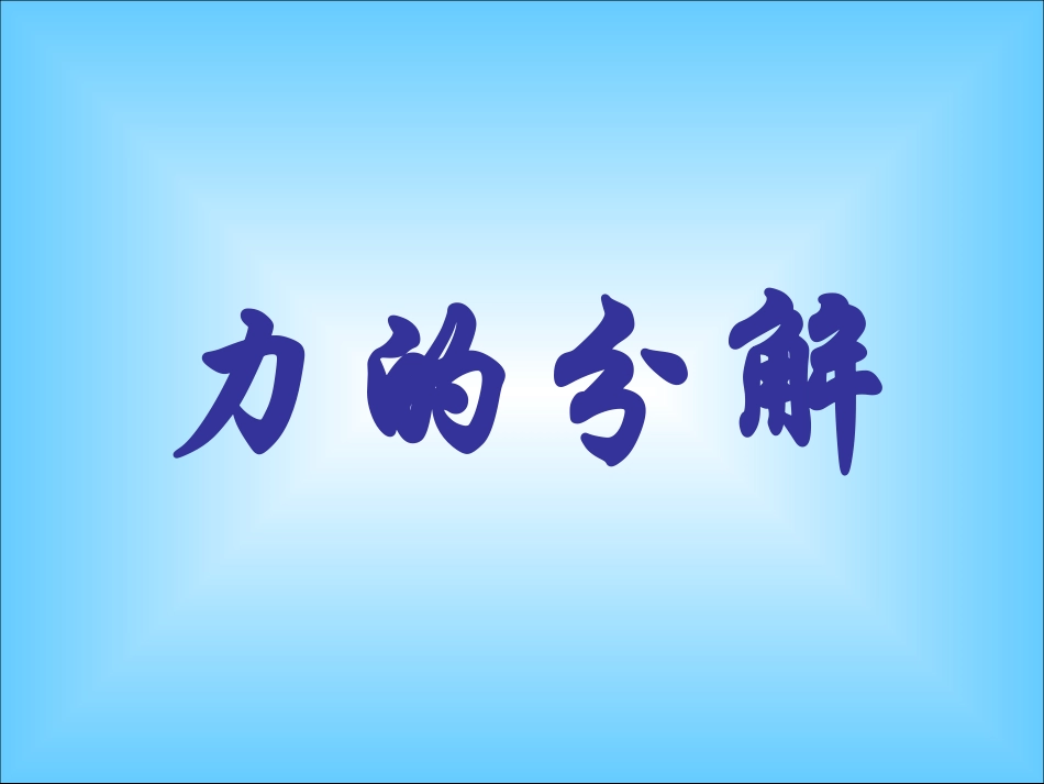 力的分解课件_第2页