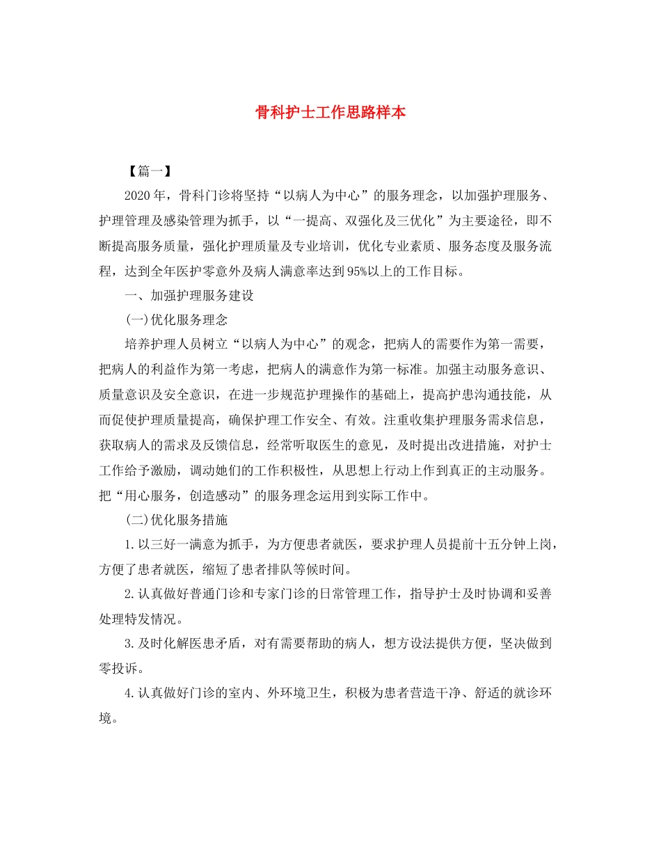 骨科护士工作思路样本_第1页
