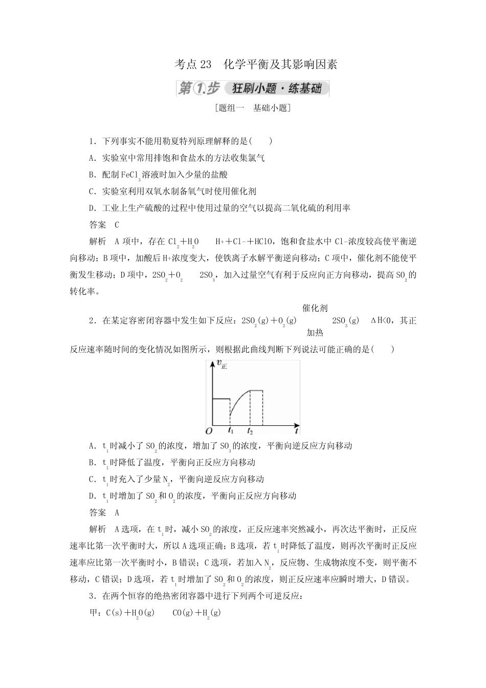 2021高考化学一轮复习第一部分考点23化学平衡及其影响因素强化训练含..._第1页