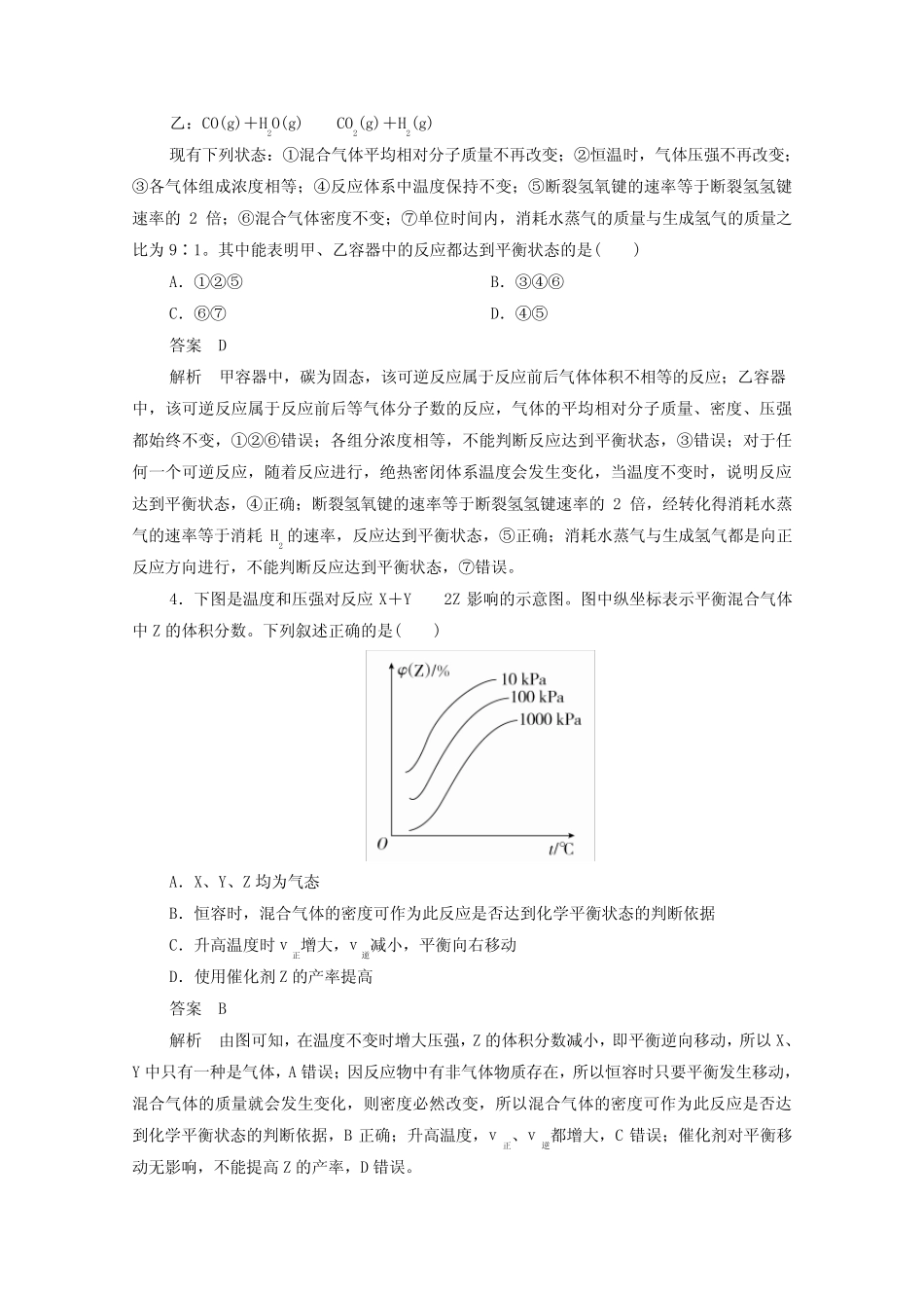 2021高考化学一轮复习第一部分考点23化学平衡及其影响因素强化训练含..._第2页
