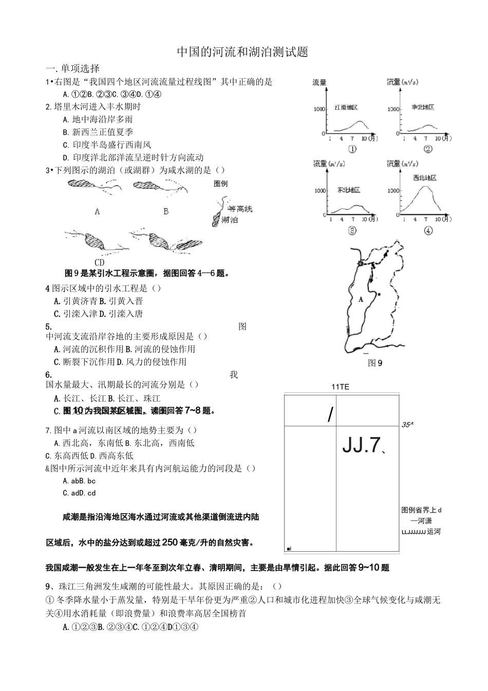 中国的河流和湖泊测试题_第1页