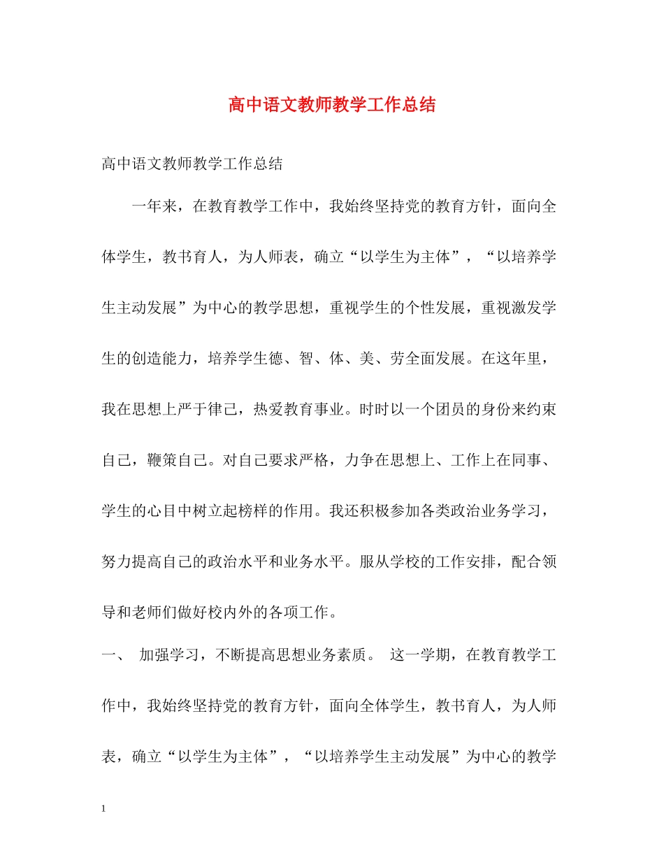 高中语文教师教学工作总结_第1页