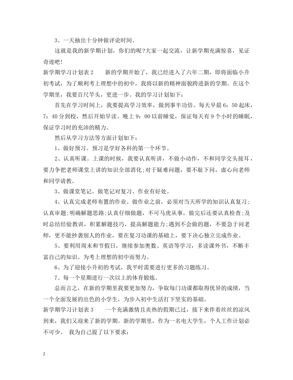 新学期学习计划表【精品】 _第2页