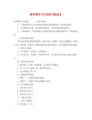 新学期学习计划表【精品】 
