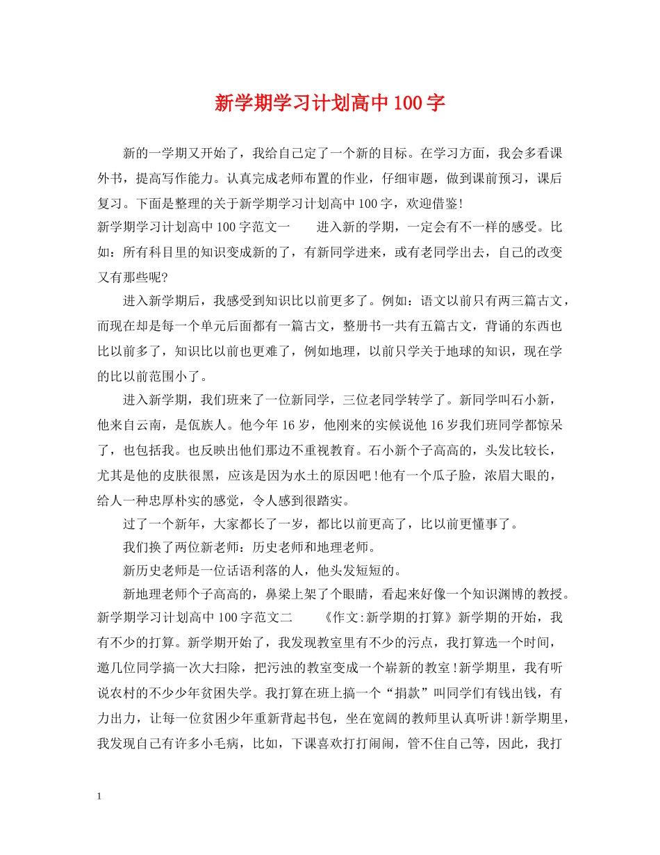 新学期学习计划高中100字 _第1页
