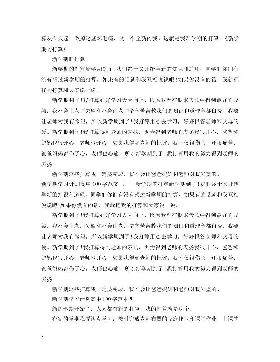 新学期学习计划高中100字 _第2页