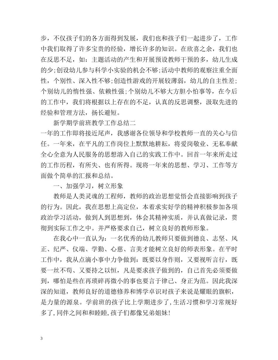 新学期学前班教学工作总结 _第3页