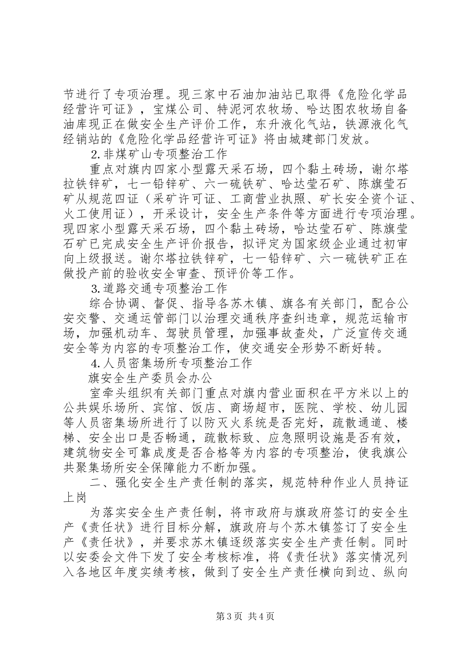 旗安全生产监督管理局工作汇报提纲_第3页
