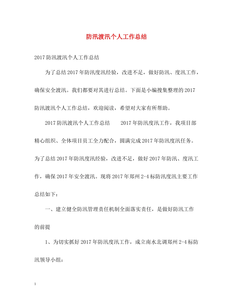 防汛渡汛个人工作总结2_第1页