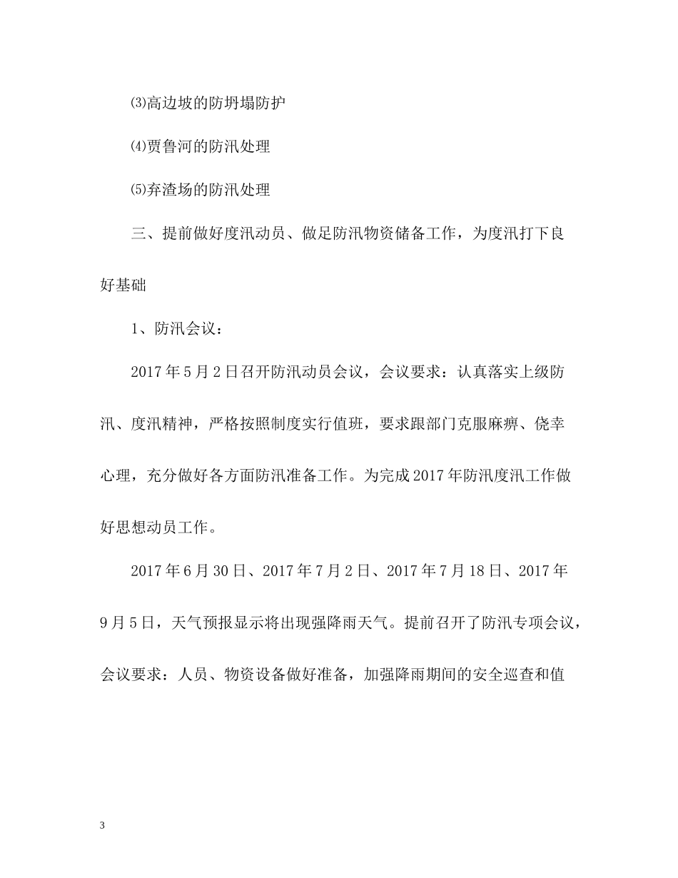 防汛渡汛个人工作总结2_第3页
