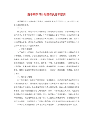 新学期学习计划贵在执行和落实 