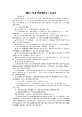 谢仁小学小学语文教研工作计划