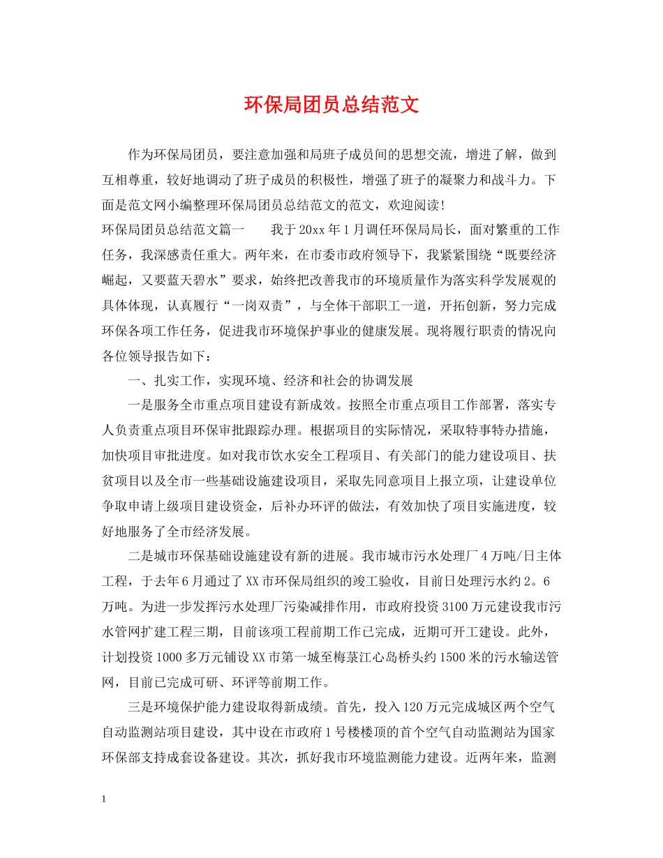 环保局团员总结范文_第1页