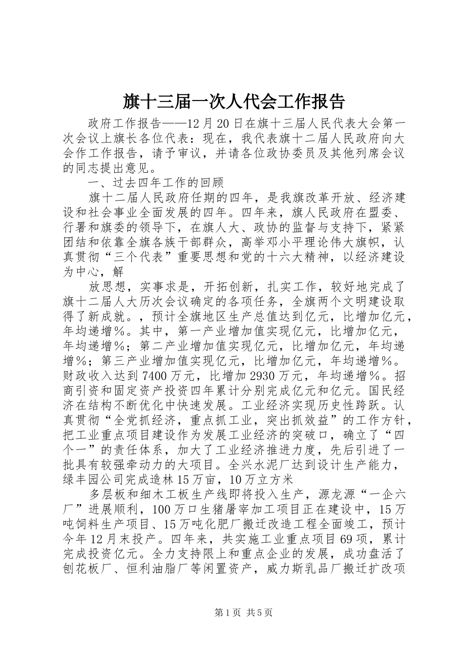 旗十三届一次人代会工作报告_第1页