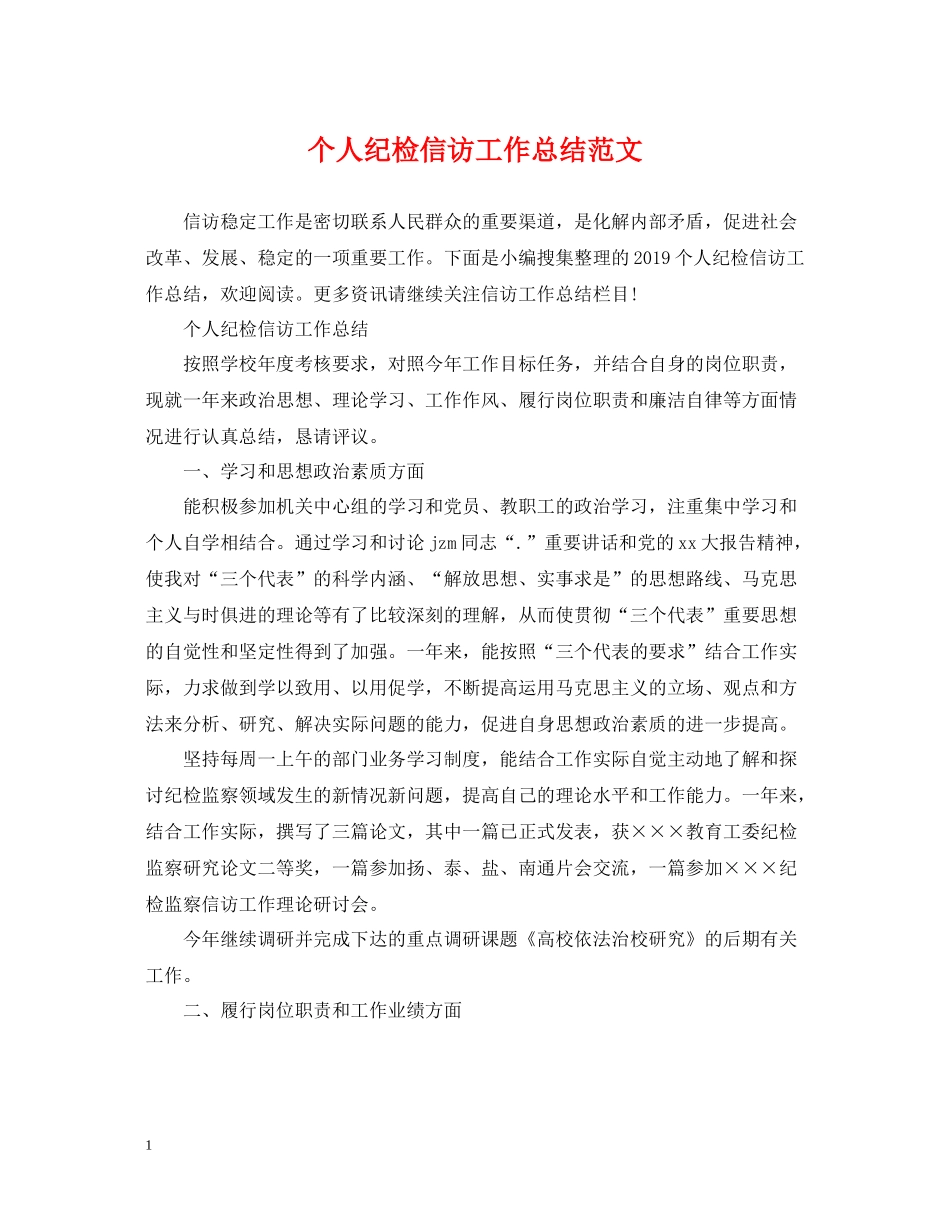 个人纪检信访工作总结范文_第1页