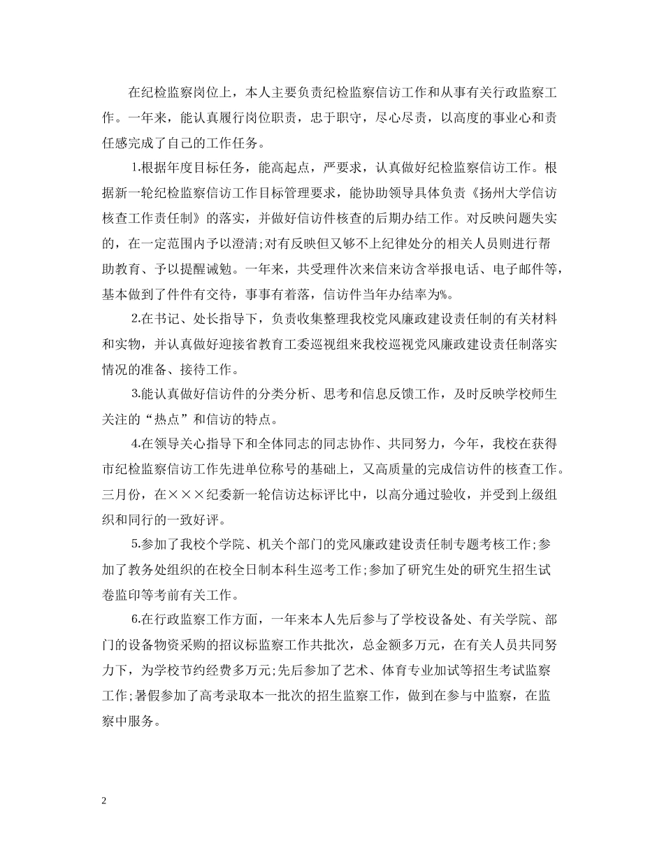 个人纪检信访工作总结范文_第2页