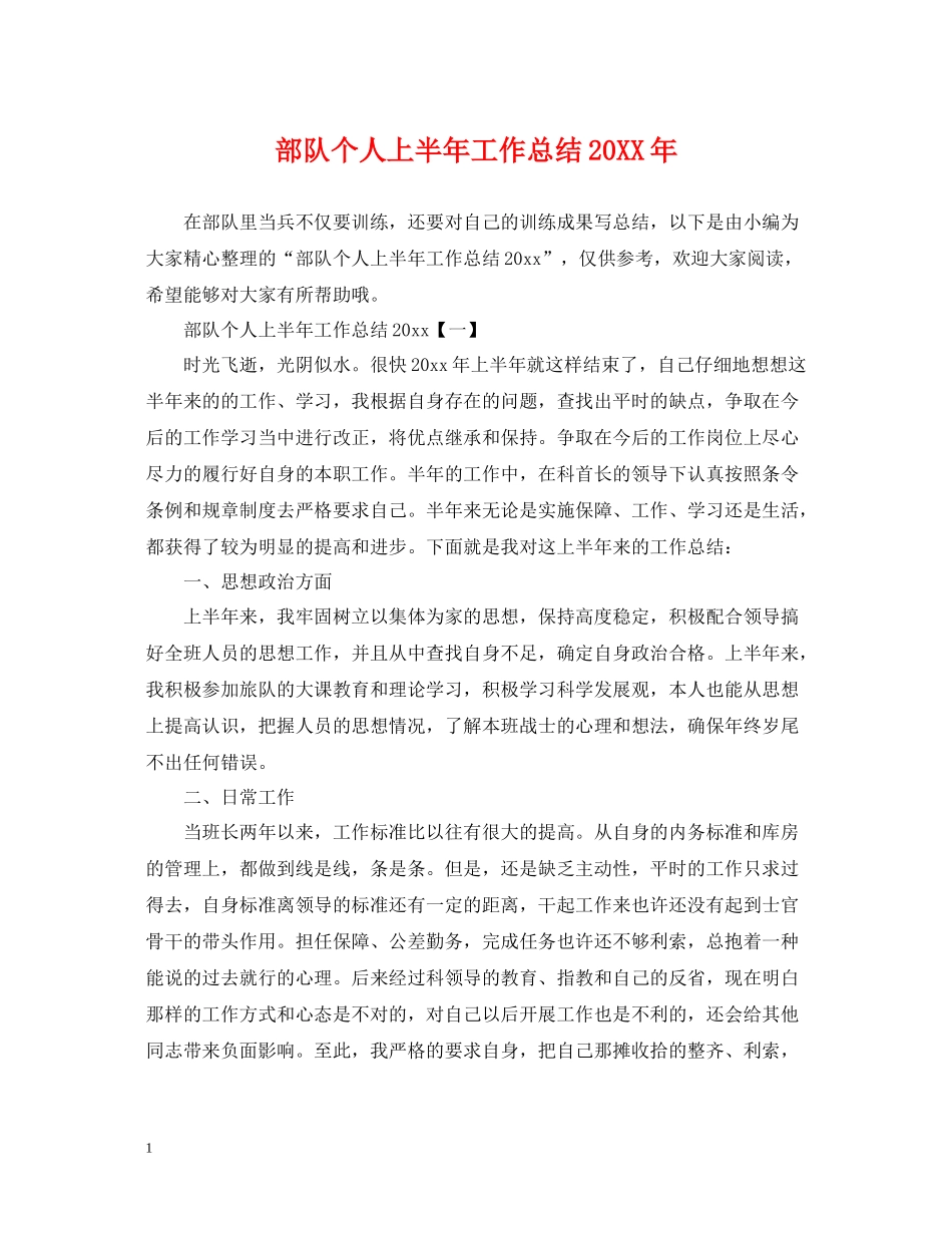 部队个人上半年工作总结3_第1页