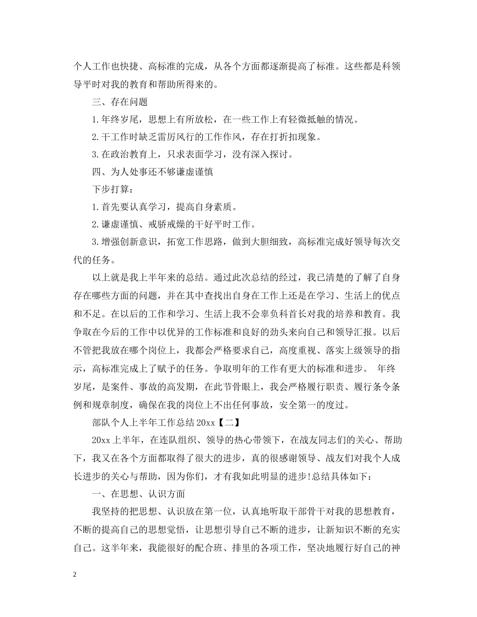 部队个人上半年工作总结3_第2页