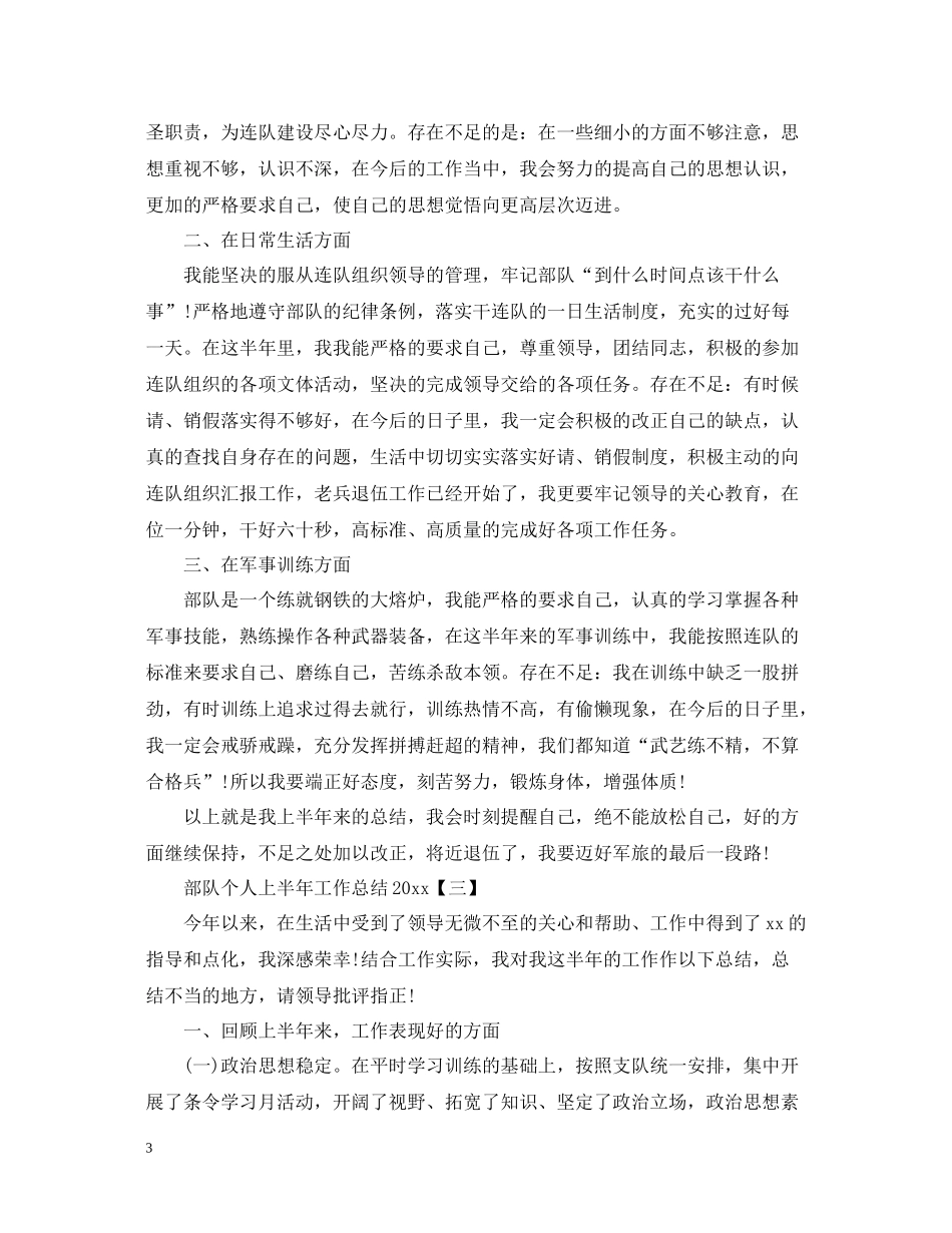 部队个人上半年工作总结3_第3页