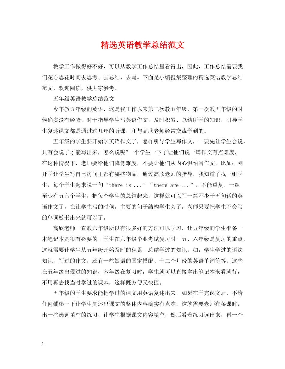 精选英语教学总结范文_第1页