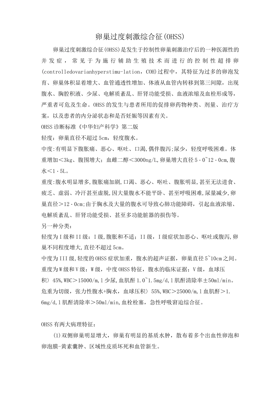 卵巢过度刺激综合征的诊治 OHSS_第1页