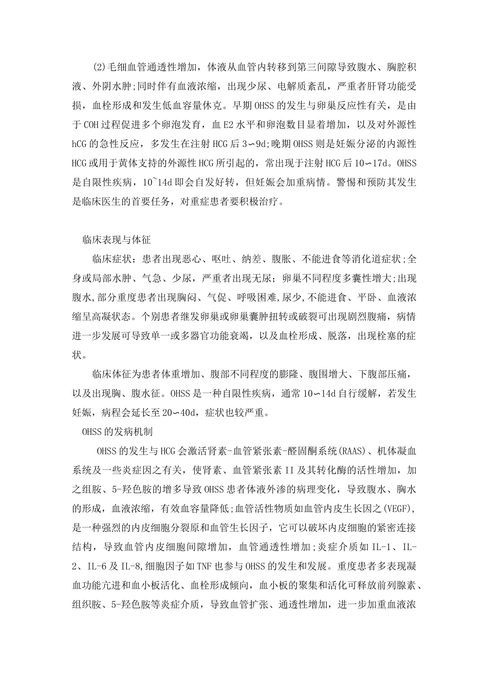 卵巢过度刺激综合征的诊治 OHSS_第2页