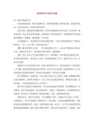 新学期学习计划范文两篇 