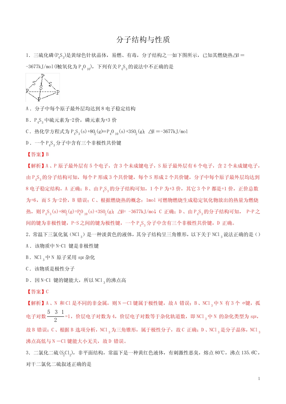 2020高考化学 考题 分子结构与性质_第1页
