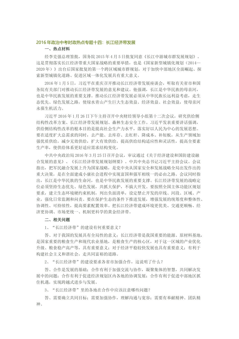 2016年政治中考时政热点专题十四_第1页